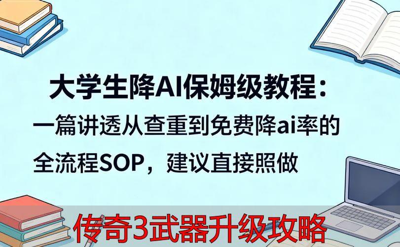 传奇3武器升级概率管理技巧_强化石材料选择与使用顺序_传奇3武器升级攻略