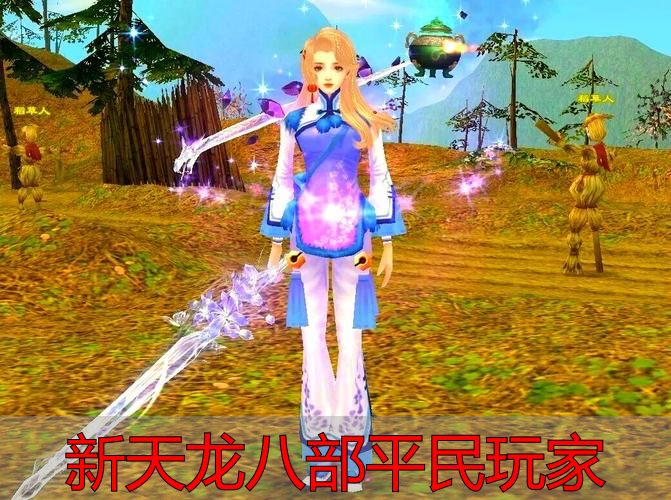 完美国际散修路线攻略_新天龙八部平民玩家_新天龙八部平民玩家怎么玩