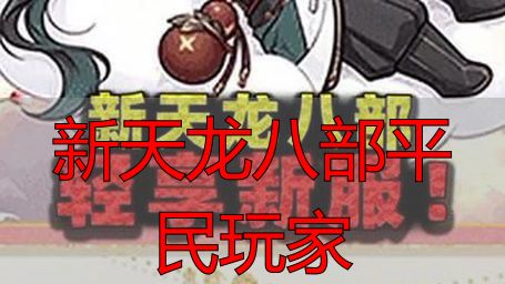 新天龙八部平民玩家_新天龙八部平民玩家怎么玩_完美国际散修路线攻略