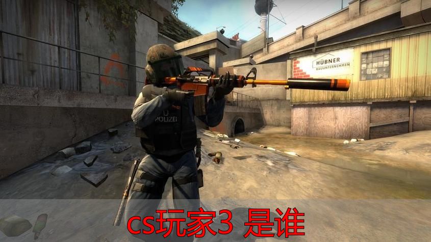 cs玩家3 是谁_cs玩家3来历背景_CS玩家3是谁