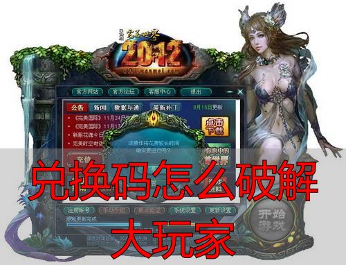 完美国际兑换码官方发放渠道_兑换码怎么破解大玩家_私服游戏安全风险与骗局