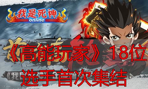 高能玩家18位选手首次集结详情_《高能玩家》18位选手首次集结_高能玩家电竞玩家细分领域覆盖