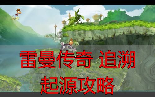 雷曼传奇 追溯起源攻略_别站C位躲Boss技能技巧_雷曼传奇追溯起源关卡攻略