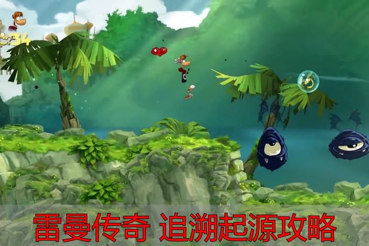 雷曼传奇追溯起源关卡攻略_雷曼传奇 追溯起源攻略_别站C位躲Boss技能技巧