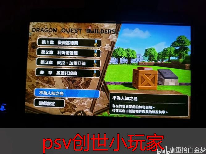 PSV创世小玩家与完美国际游戏区别_psv创世小玩家_PSP创世小玩家能否正常运行