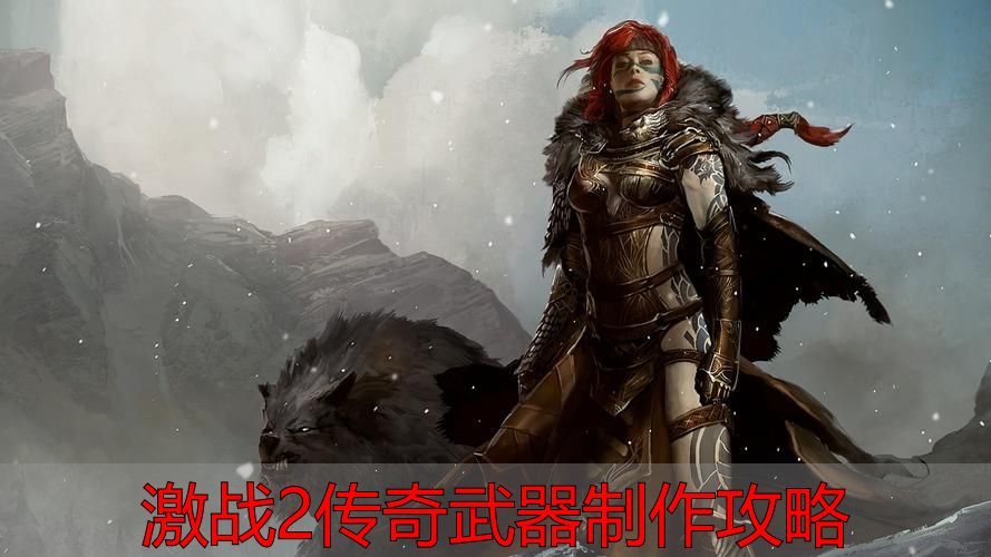 激战2传奇武器材料获取攻略_激战2传奇武器制作攻略_激战2传奇武器怎么制作