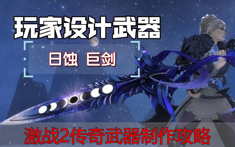 激战2传奇武器制作攻略_激战2传奇武器材料获取攻略_激战2传奇武器怎么制作