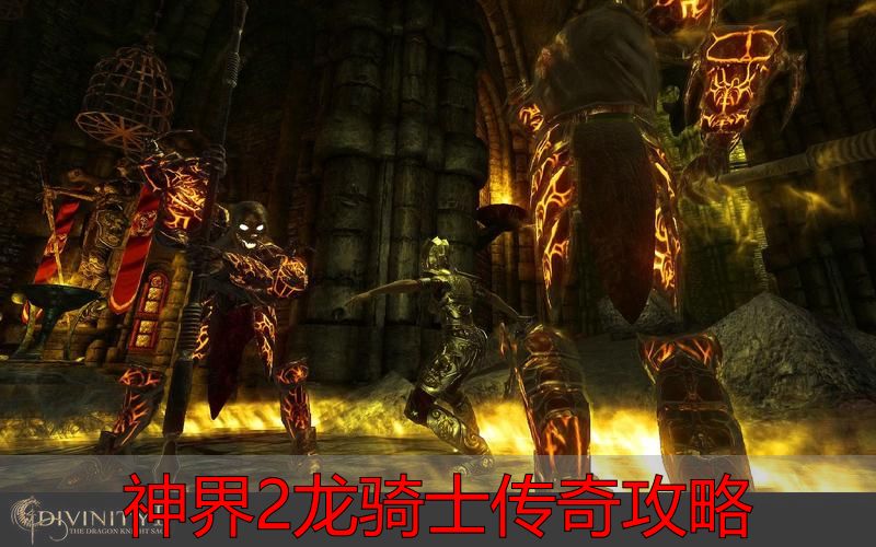 神界2龙骑士传奇攻略_完美国际私服龙骑士核心机制_神界2龙骑士传奇攻略