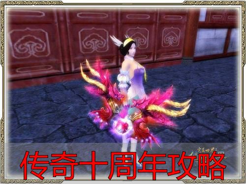 完美国际私服装备养成思路借鉴_传奇十周年攻略_传奇十周年副本机制变动与老攻略失效原因