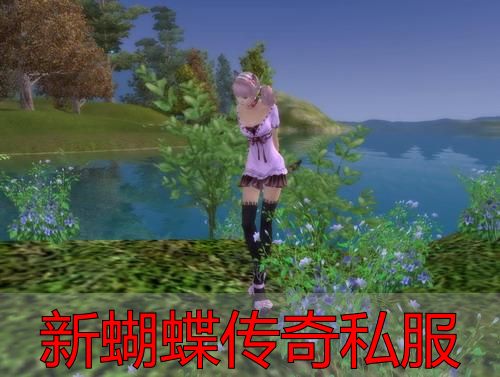 新蝴蝶传奇私服_新蝴蝶传奇私服是否值得游玩_新蝴蝶传奇私服靠谱吗