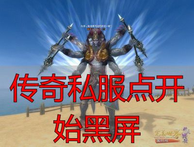 传奇私服点开始黑屏解决方法_完美国际私服黑屏原因排查_传奇私服点开始黑屏