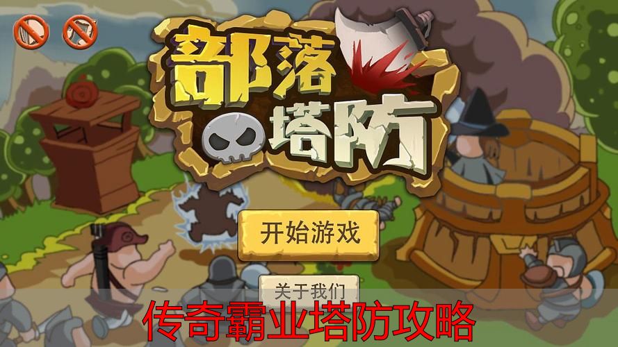 传奇霸业塔防攻略_传奇霸业塔防前10关通关攻略_传奇霸业塔防核心逻辑解析