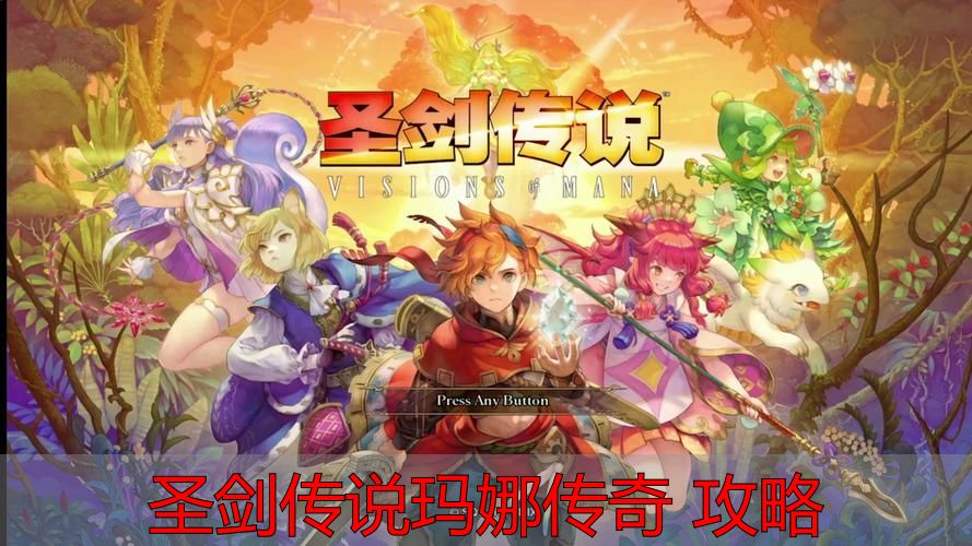 圣剑传说玛娜传奇玛娜石选择顺序攻略_圣剑传说玛娜传奇 攻略_圣剑传说玛娜传奇战斗节奏技巧