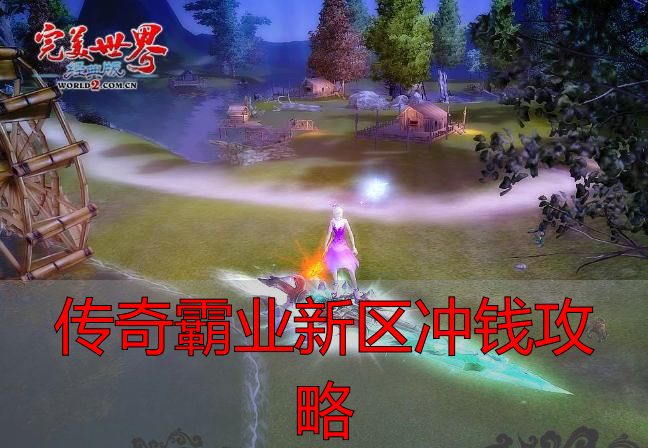 传奇霸业新区冲钱攻略_传奇霸业新区冲钱攻略_首充回本技巧