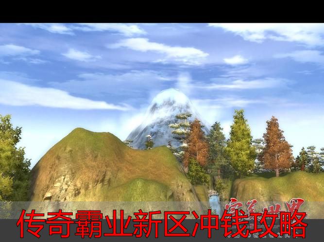 首充回本技巧_传奇霸业新区冲钱攻略_传奇霸业新区冲钱攻略