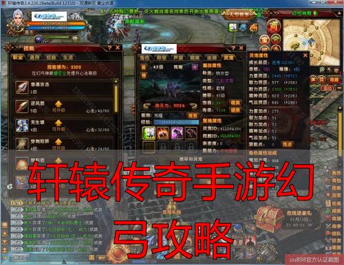 轩辕传奇手游幻弓攻略_轩辕传奇手游幻弓输出技巧_装备搭配攻略