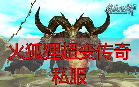 火狐狸超变完美国际私服靠谱吗？附完美国际私服攻略