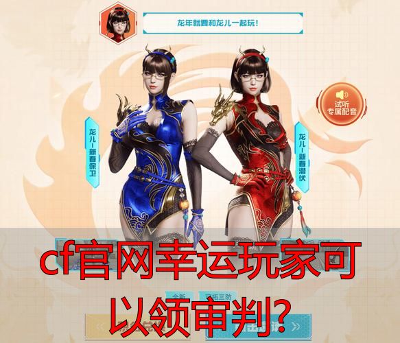 穿越火线2026幸运玩家领取审判系列武器条件_cf官网幸运玩家可以领审判?_CF官网幸运玩家活动资格门槛详解