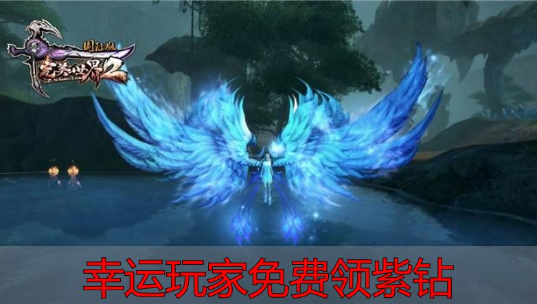 完美国际幸运玩家免费领紫钻_幸运玩家免费领紫钻_完美世界官方免费领紫钻入口
