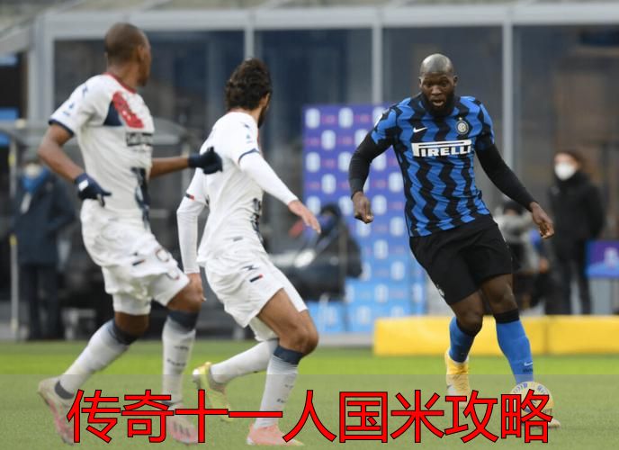 国米四三五一二阵型战术解析_传奇十一人国际米兰阵容搭配攻略_传奇十一人国米攻略