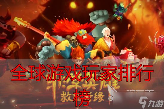 2026年全球游戏玩家排行榜排名逻辑_完美世界与完美国际游戏忠实度分析_全球游戏玩家排行榜