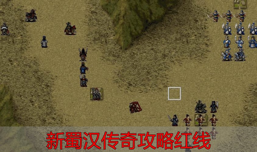 新蜀汉传奇攻略红线_完美国际私服能绕红线吗_新蜀汉传奇攻略红线怎么过