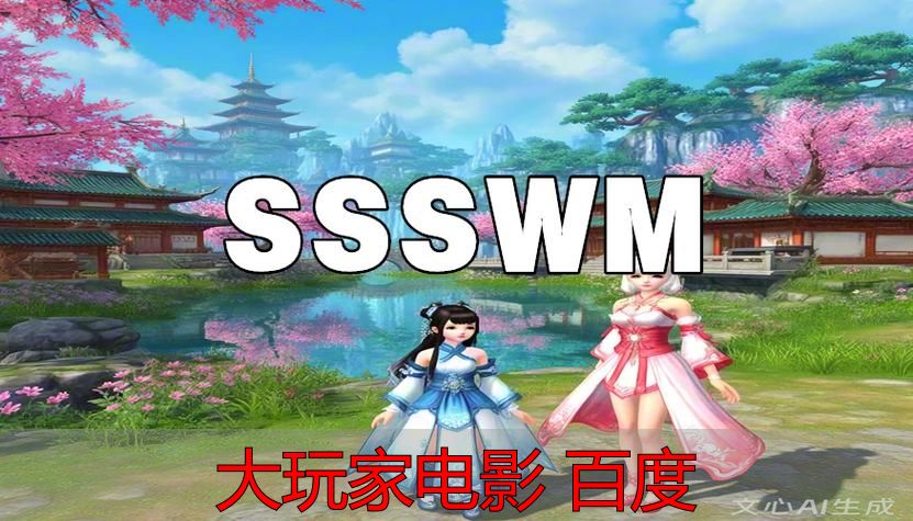 大玩家电影完整版在线观看_大玩家电影游戏宣传片纪录片_大玩家电影 百度