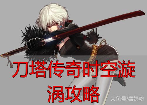 刀塔传奇时空漩涡通关技巧_三天通过前五个节点攻略_刀塔传奇时空漩涡攻略