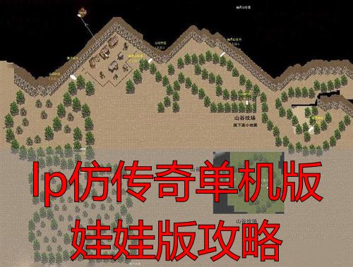 传奇单机版快速刷怪升级攻略_lp仿传奇单机版娃娃版怎么玩_lp仿传奇单机版娃娃版攻略