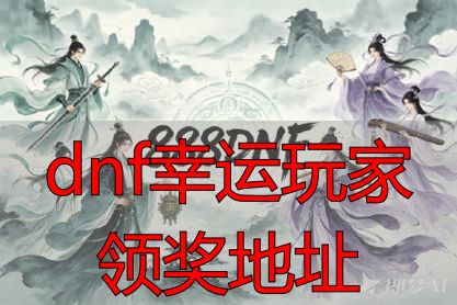 DNF幸运玩家领奖地址填错能改吗_完美国际游戏领奖地址怎么填_dnf幸运玩家领奖地址