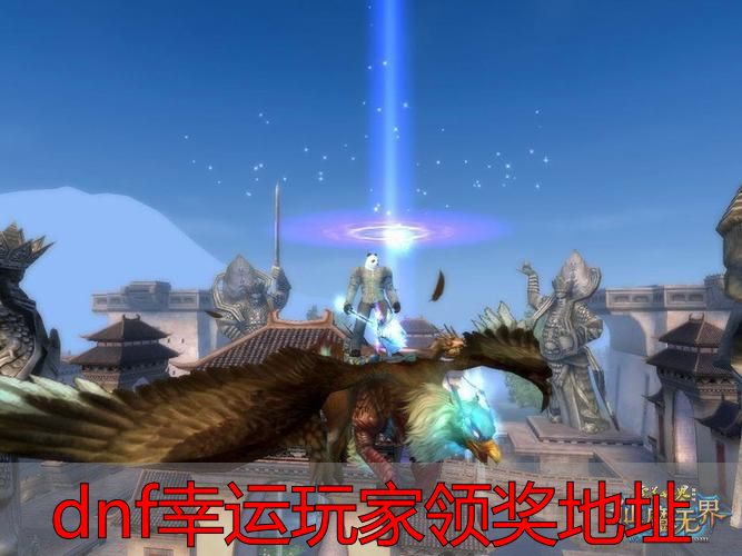 完美国际游戏领奖地址怎么填_DNF幸运玩家领奖地址填错能改吗_dnf幸运玩家领奖地址