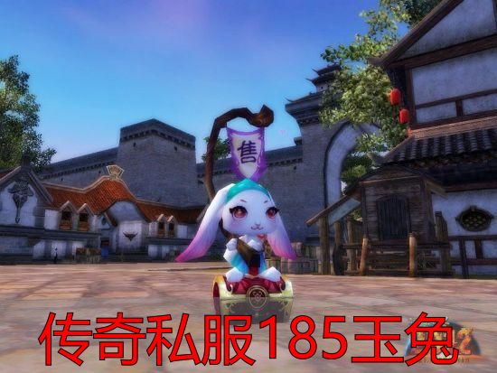 传奇私服185玉兔_传奇私服185玉兔服务器稳定性与跑路风险_传奇私服185玉兔宠物系统真实掉率分析