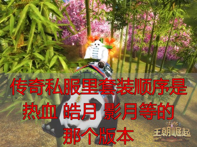 传奇私服里套装顺序是 热血 皓月 影月等的那个版本_热血皓月影月圣战套装梯度_传奇私服套装顺序1.76版本