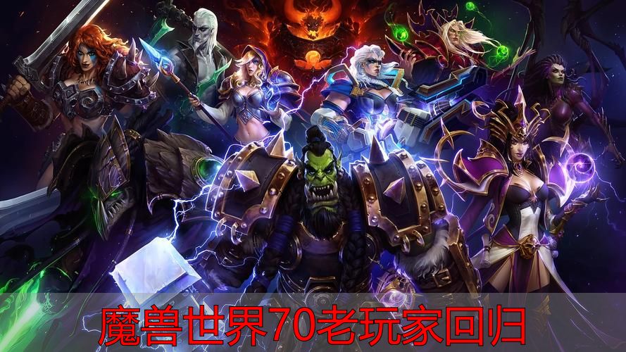 魔兽TBC怀旧服70级装备快速追赶攻略_魔兽世界70老玩家回归_魔兽世界70级老玩家回归TBC怀旧服冲级建议
