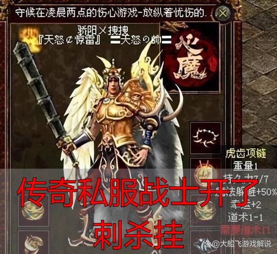 传奇私服战士开了刺杀挂_传奇私服战士刺杀外挂的危害_完美国际私服自动刺杀脚本封号风险