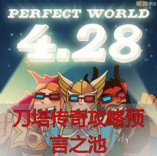 刀塔传奇预言之池低星阵容打法_刀塔传奇攻略预言之池_预言之池机制详解与通关技巧