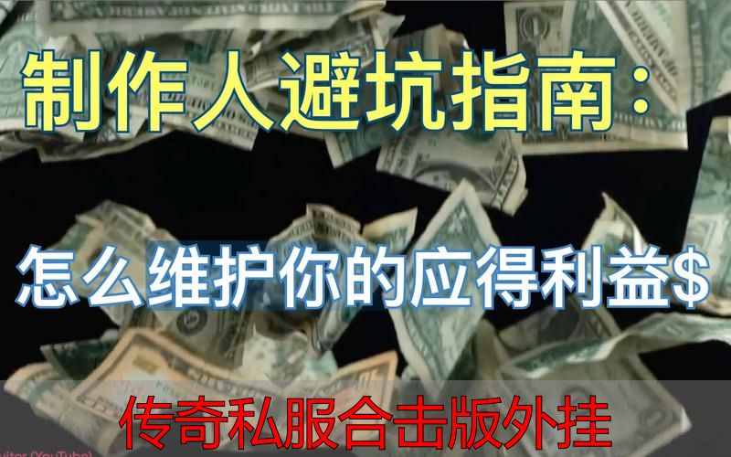 传奇私服合击版外挂_购买游戏外挂窃取个人信息_传奇私服合击版外挂封号风险