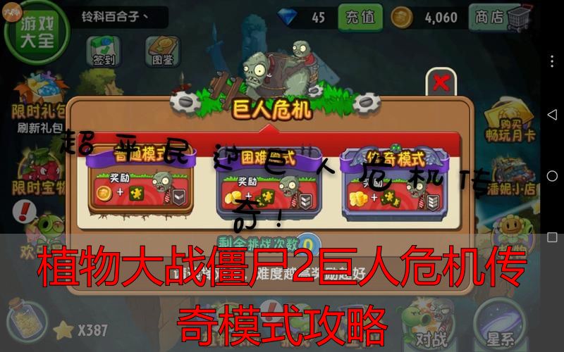 植物大战僵尸2巨人危机完美模式攻略|完美国际私服别碰了