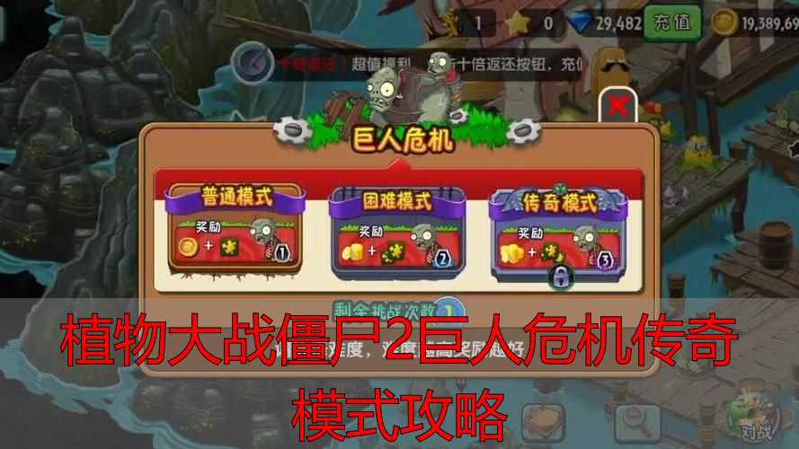 植物大战僵尸2巨人危机传奇模式攻略_巨人危机关卡打法技巧_植物大战僵尸2巨人危机传奇模式攻略