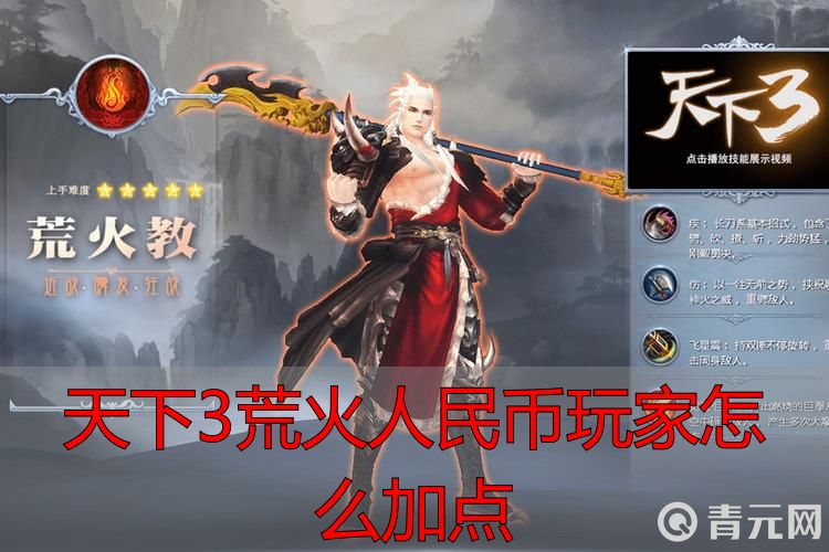 天下3荒火主加攻击暴击输出稳定_天下3荒火人民币玩家加点攻略_天下3荒火人民币玩家怎么加点