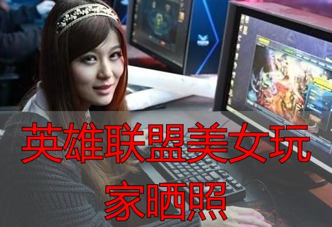 英雄联盟美女玩家晒照_LOL女玩家游戏截图与角色扮演展示_英雄联盟美女玩家晒照内容分类