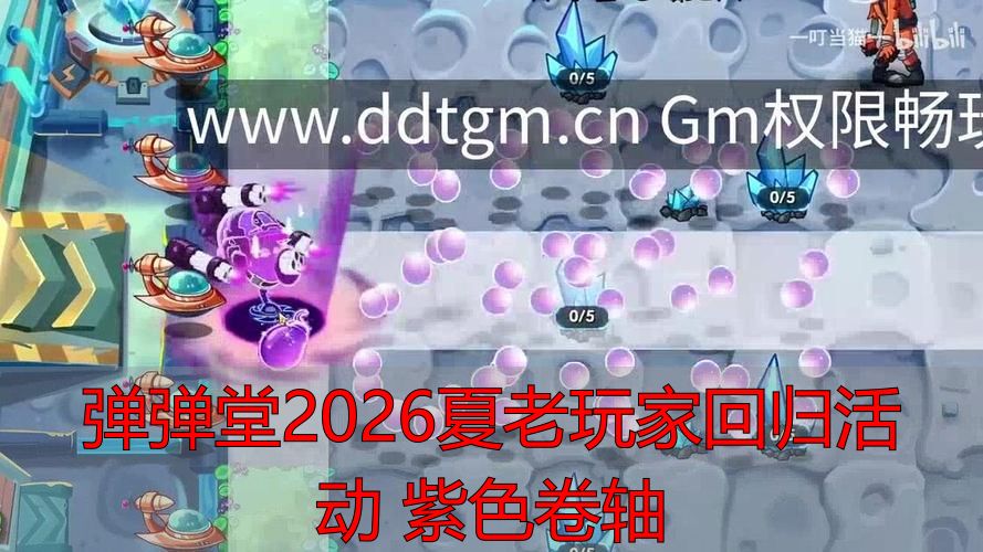 2026年夏季弹弹堂老玩家回归紫色卷轴获取方式_弹弹堂2026夏老玩家回归活动 紫色卷轴_弹弹堂2026夏回归活动紫色卷轴兑换用途