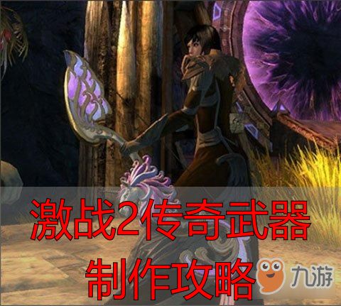 激战2传奇武器材料获取_激战2传奇武器制作攻略_激战2传奇武器制作攻略