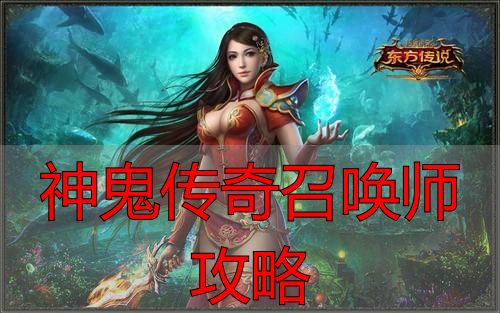 神鬼传奇召唤师攻略_召唤师技能分配方法_神鬼传奇召唤师攻略