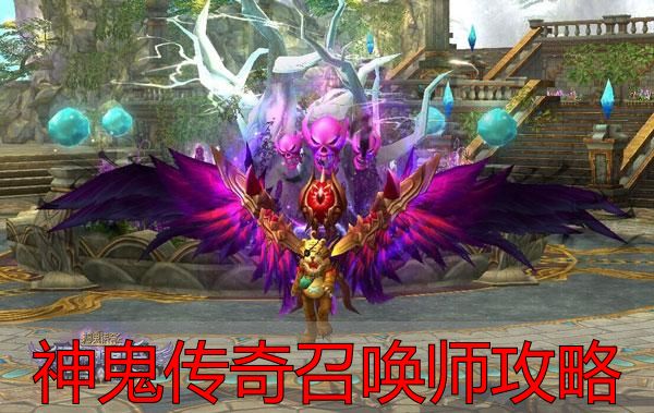 神鬼传奇召唤师攻略_神鬼传奇召唤师攻略_召唤师技能分配方法