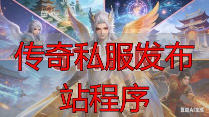 传奇私服发布站程序_传奇私服发布站程序是骗局吗_购买传奇私服源码的法律风险
