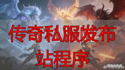 传奇私服发布站程序是骗局吗_购买传奇私服源码的法律风险_传奇私服发布站程序