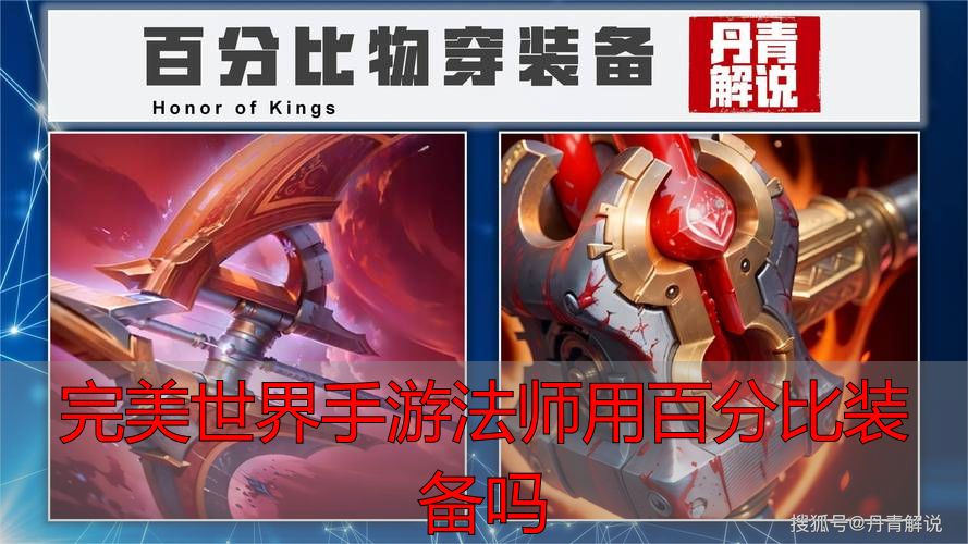 完美世界手游法师用百分比装备吗_完美世界手游法师装备逻辑_完美世界手游法师百分比装备