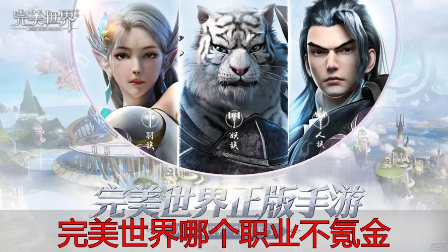 完美世界哪个职业不氪金_完美世界私服平民职业推荐_完美世界平民玩家低氪金职业选择指南