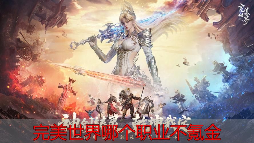 完美世界平民玩家低氪金职业选择指南_完美世界私服平民职业推荐_完美世界哪个职业不氪金